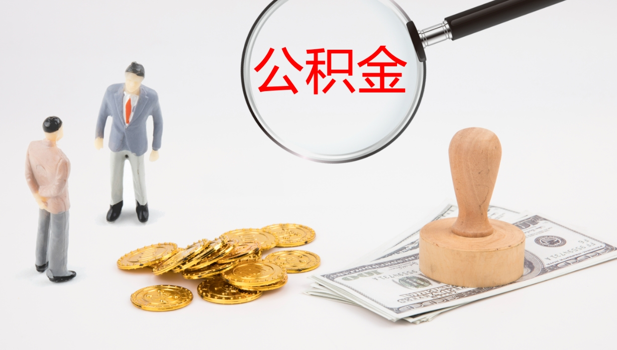 平阳离职半年之后公积金怎么取（离职半年了公积金能取出来吗）