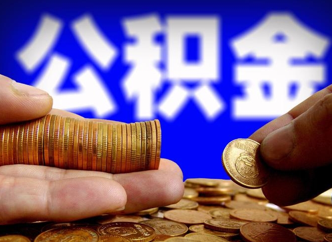 平阳如何把封存在职公积金全部取来（怎么将封存的公积金取出）